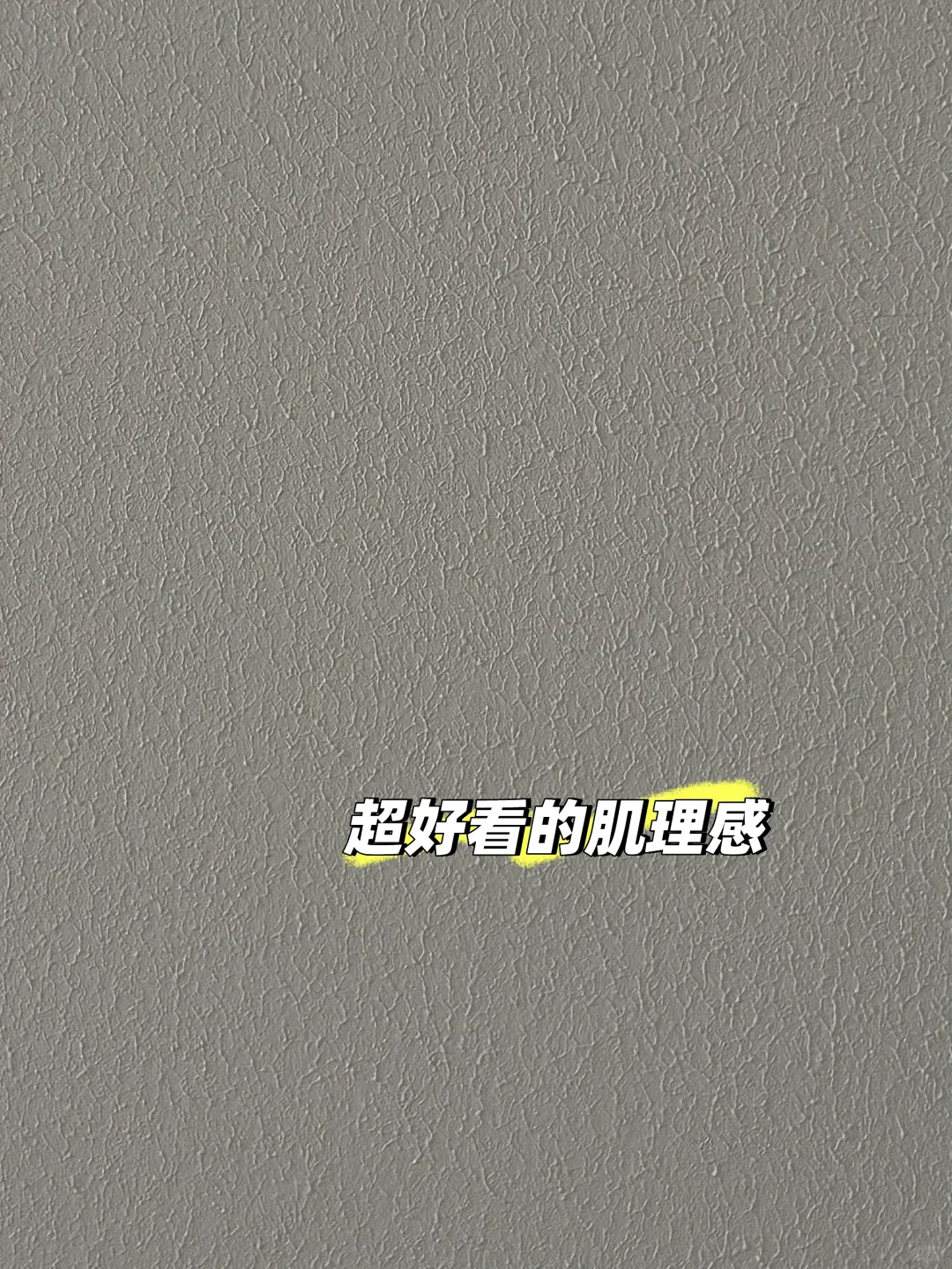 滚涂?喷涂?想要刷出纹理感,你就这样做