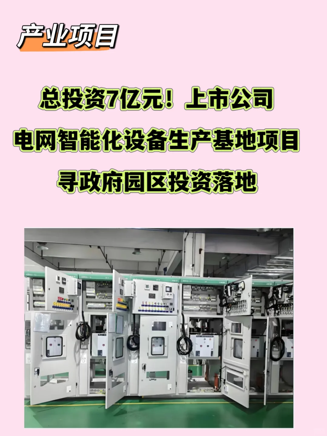 总投资7亿元上市公司电网智能化设备项目