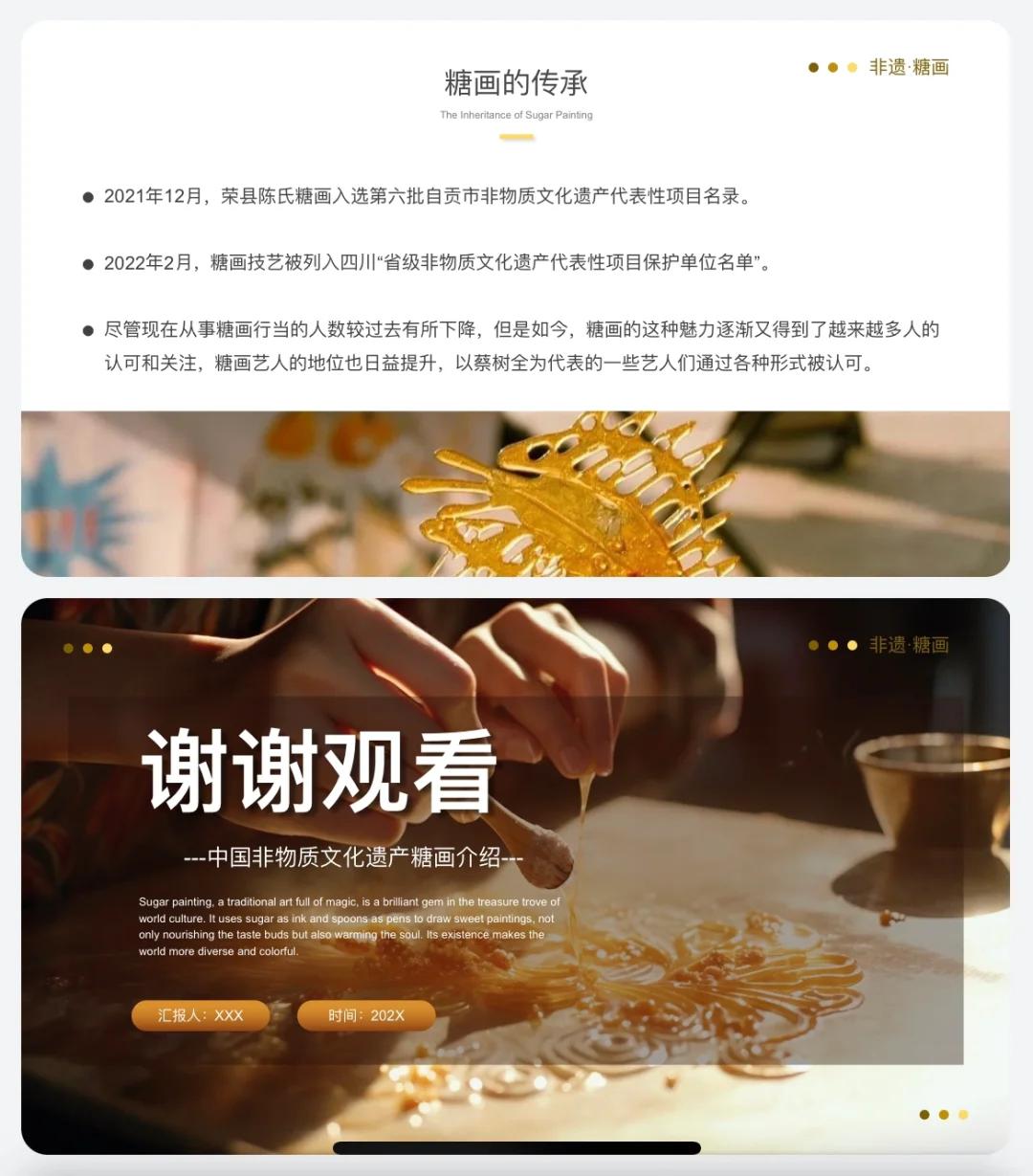 传统文化分享《非遗·糖画》ppt