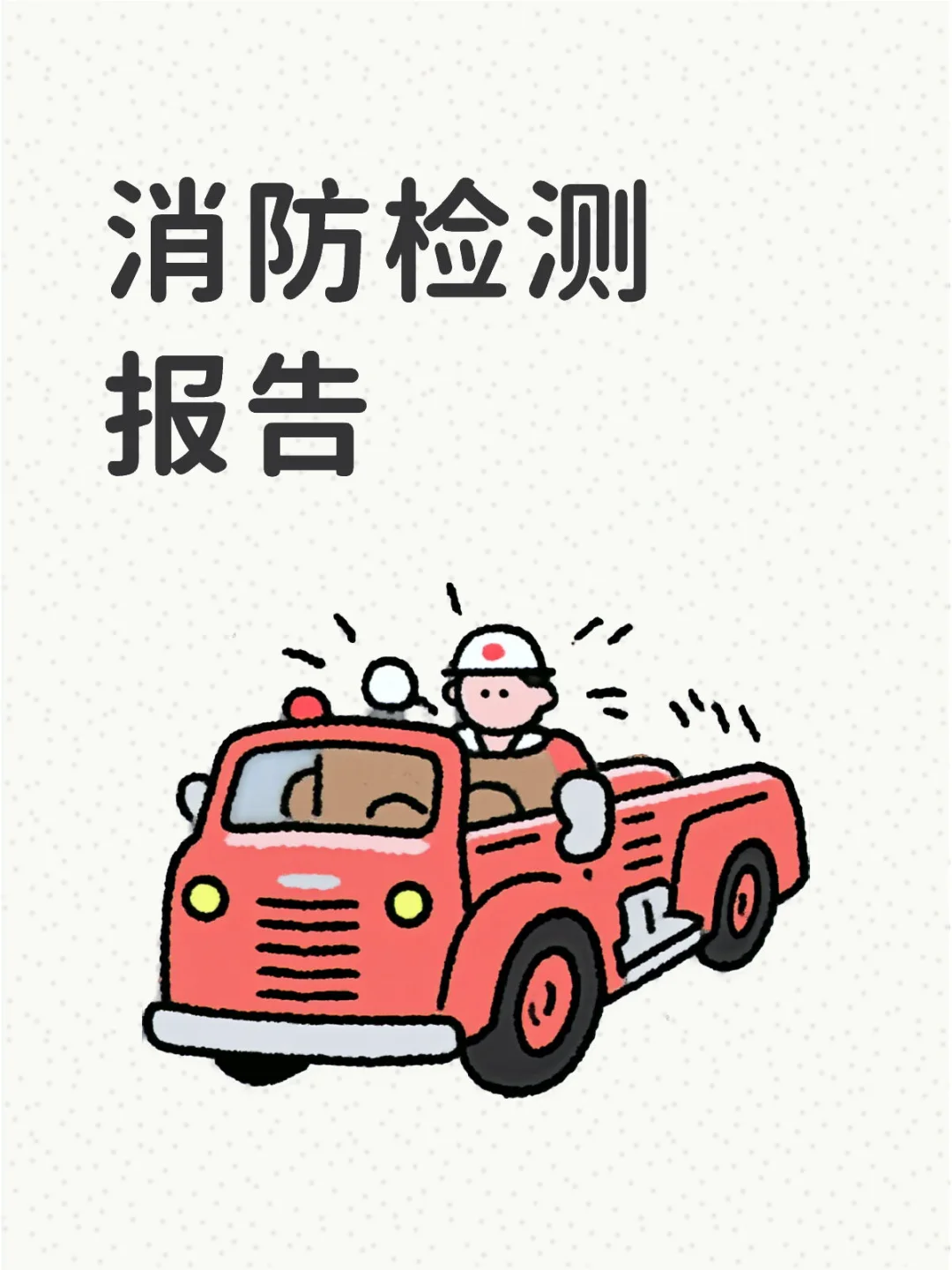 不会还有人不知道消防检测报告找谁吧？