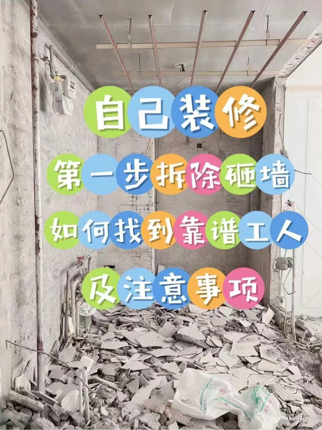 自装|砸墙如何找到靠谱工人及注意事项