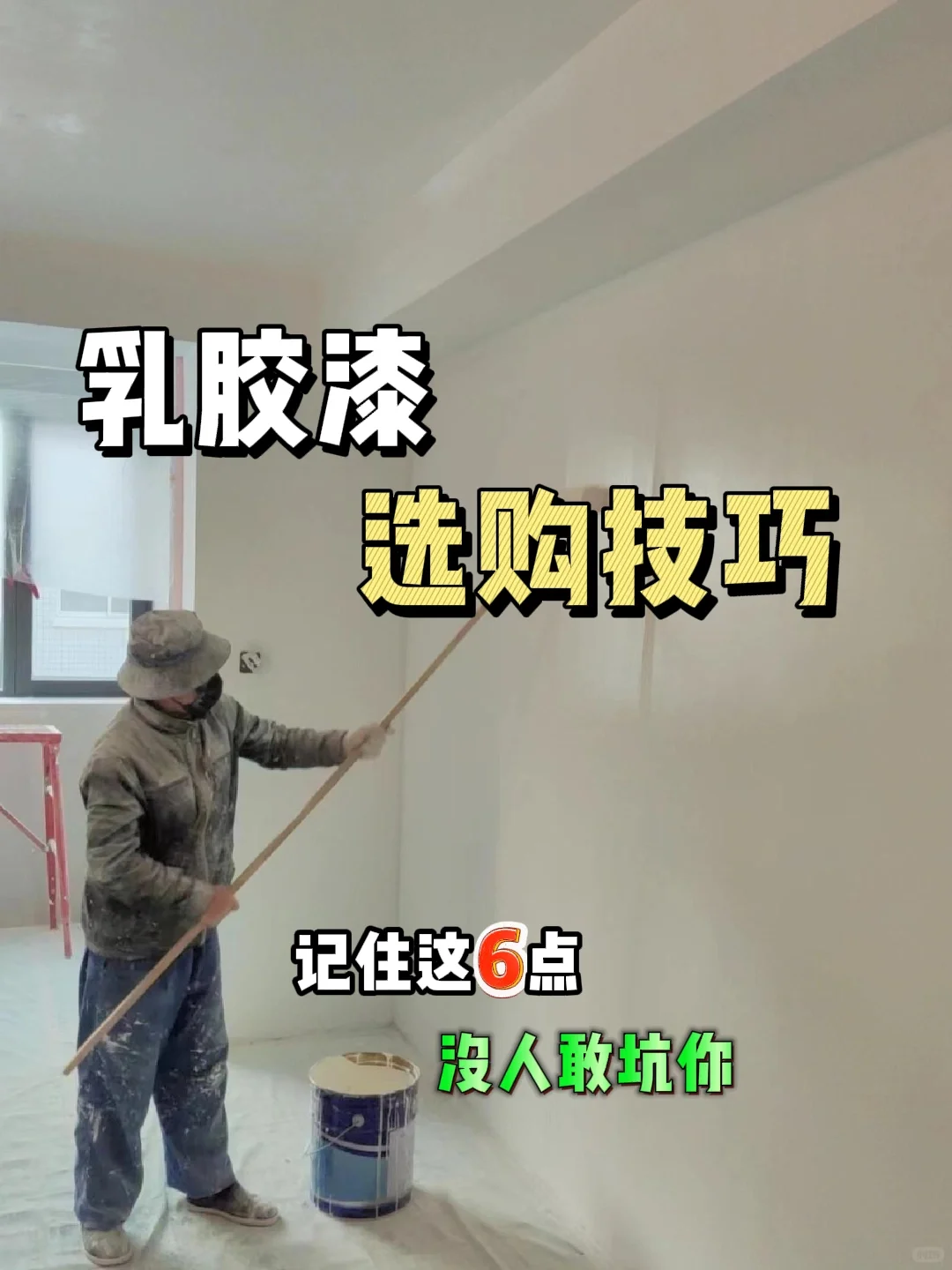 买乳胶漆一定要提前做功课‼️这样选不踩坑