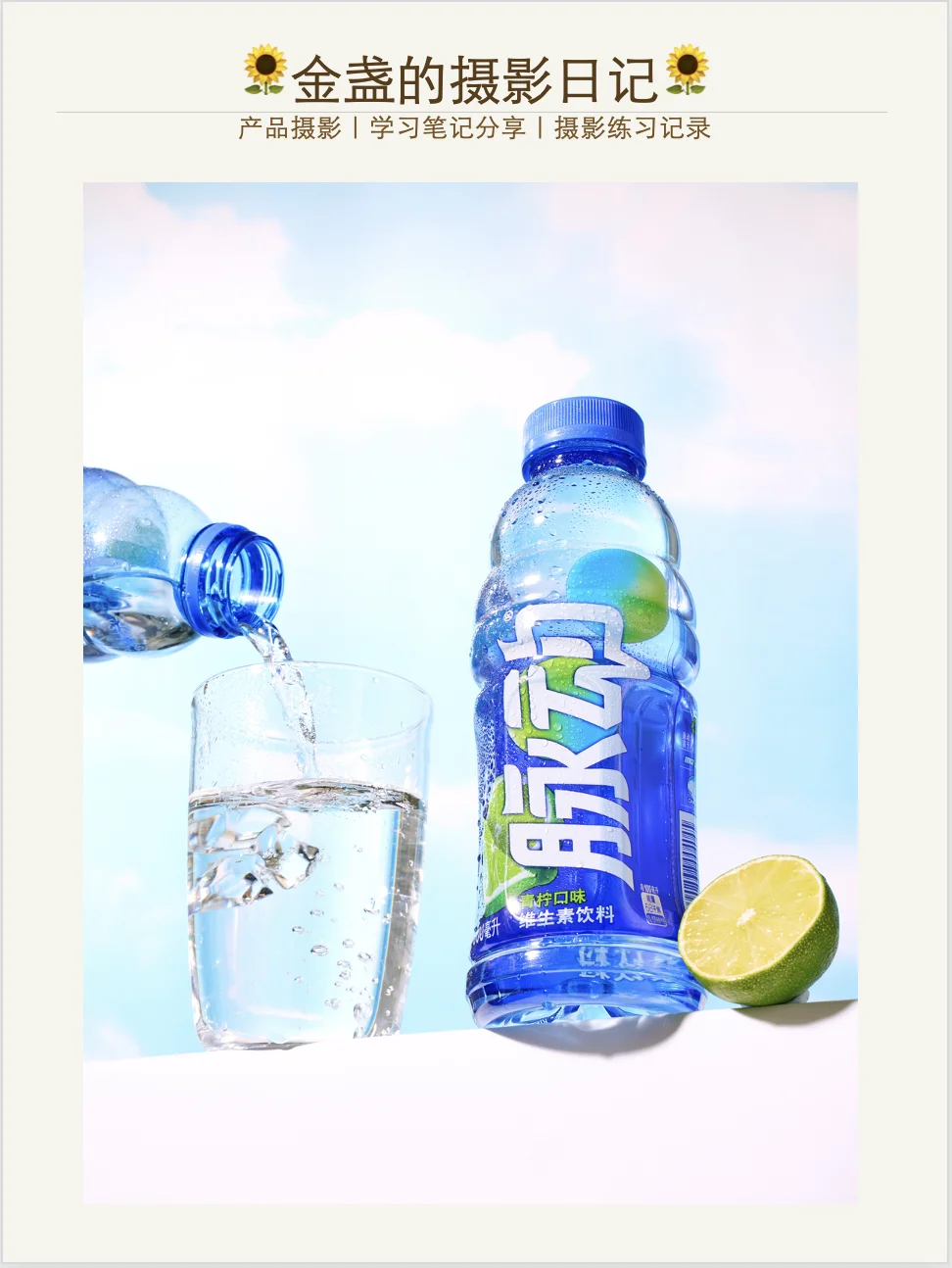 脉动饮料商业摄影练习|产品摄影W24