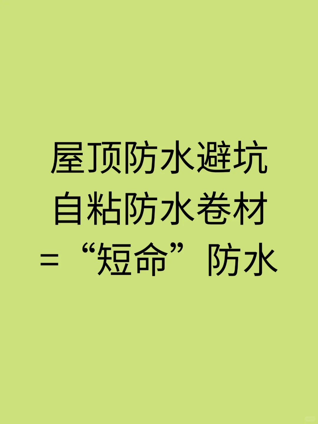 屋顶用自粘沥青防水卷材，一年后必后悔