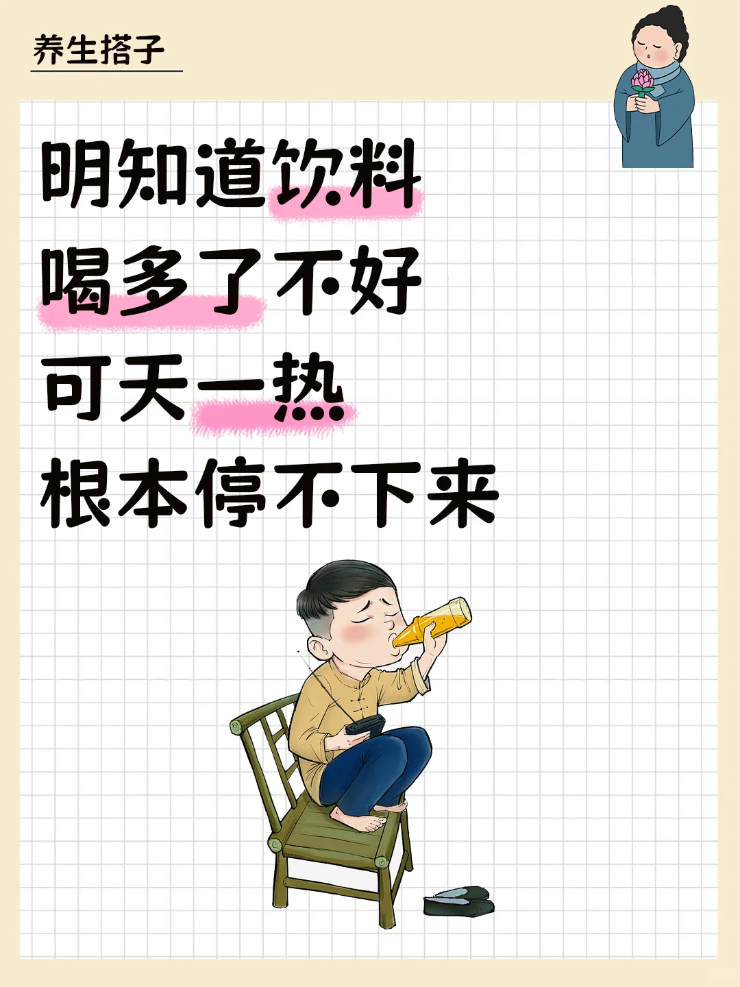 明知饮料喝多伤身体，却根本停不下来！