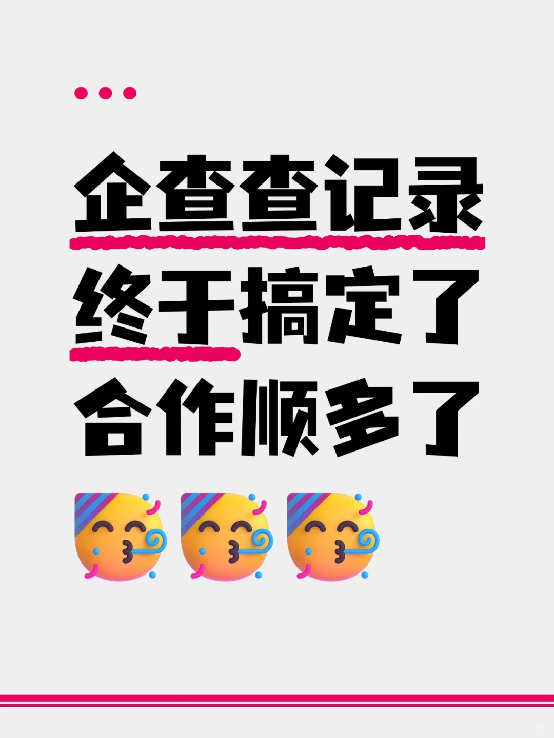 企查查记录挂着，很是难看，其实可以消除