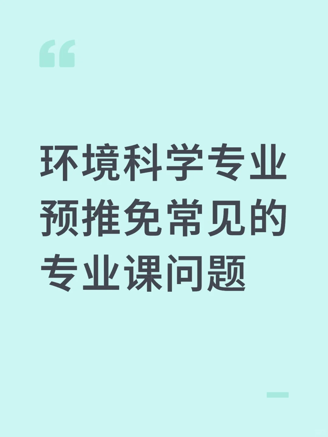 环境科学专业预推免常见的专业课问题