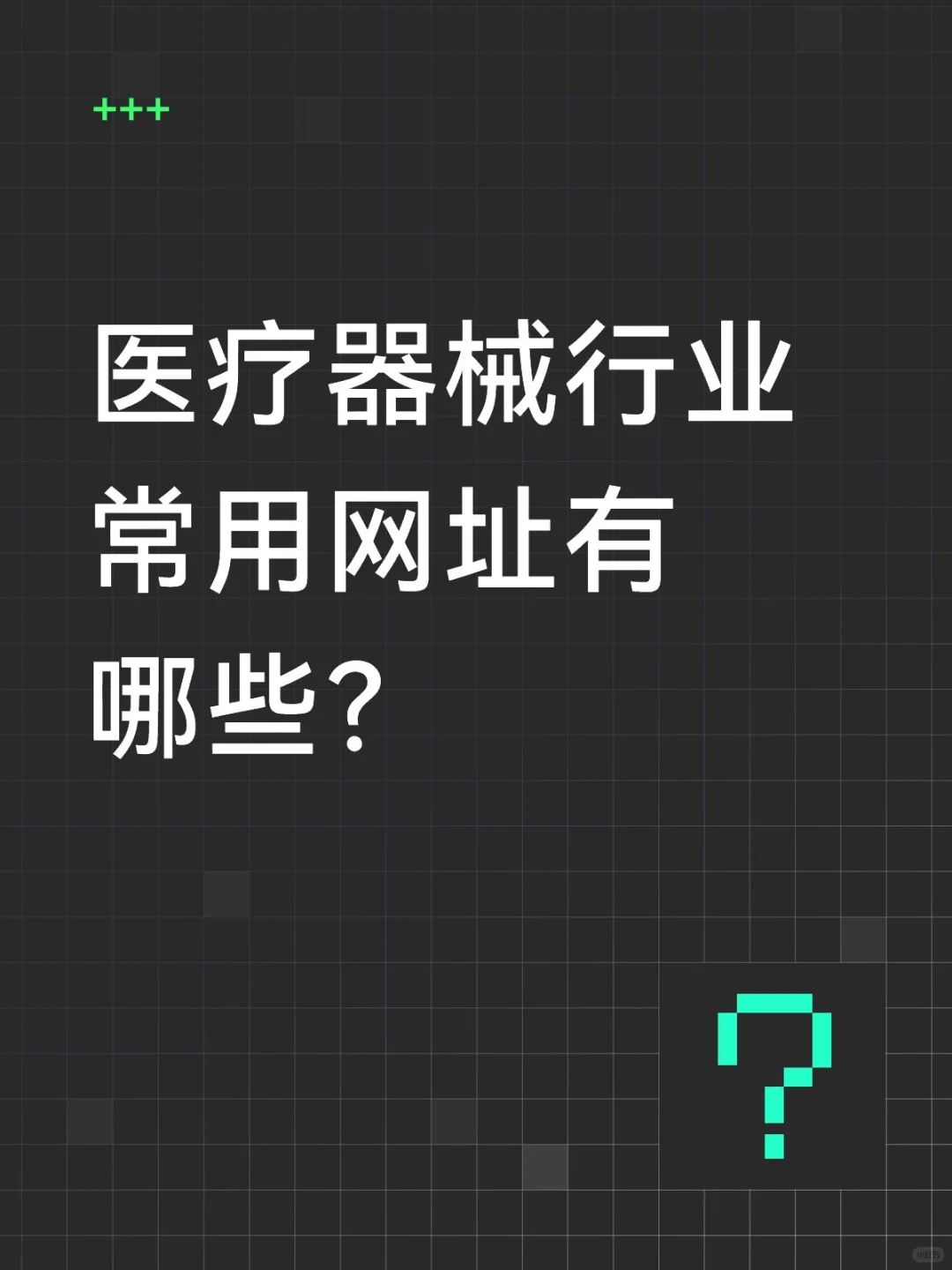 医疗器械行业常用网址有哪些！