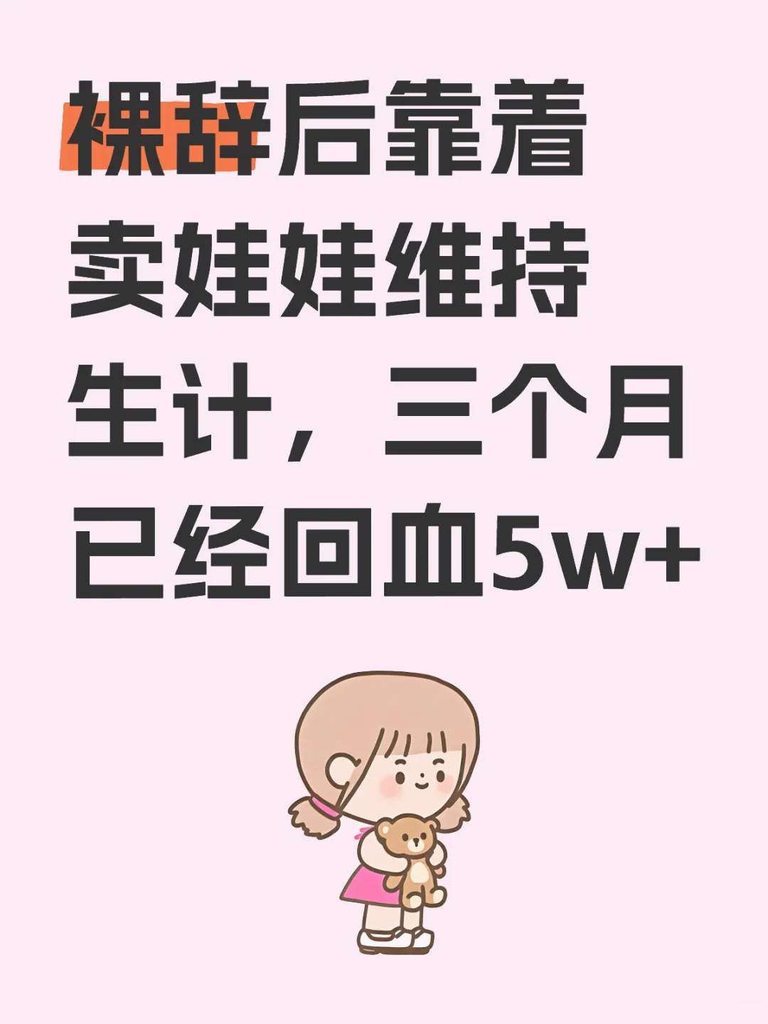 裸辞后靠着卖娃娃维持生活