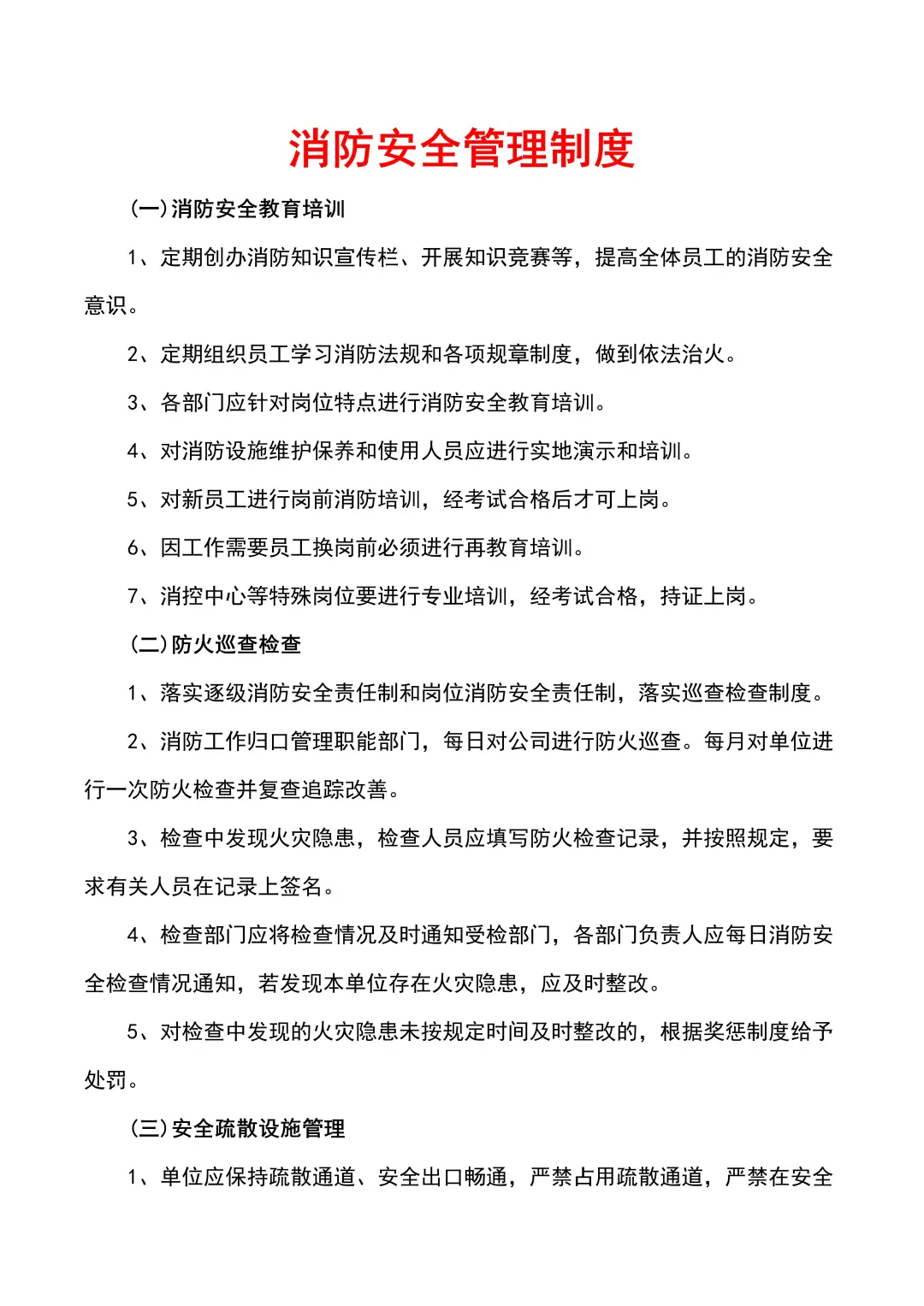 消防安全管理制度（4页全）