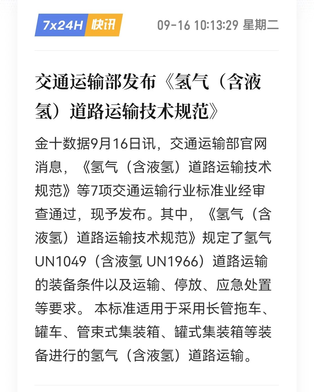 《氢气(含液氢)道路运输技术规范》