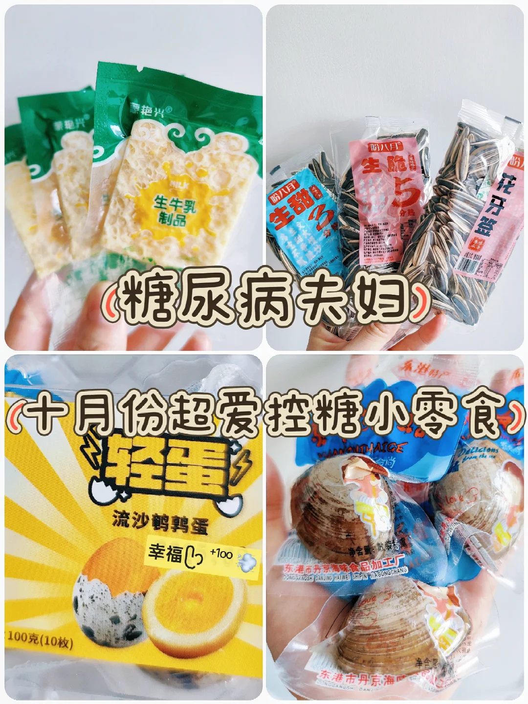 ?糖尿病四年||十月份四款控糖小零食分享
