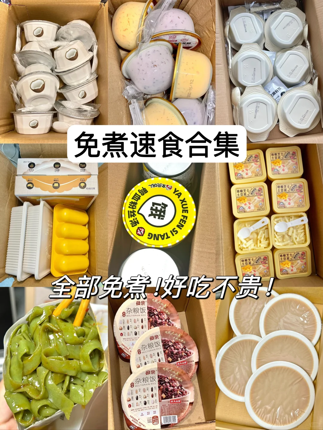 必囤免煮速食合集（四）