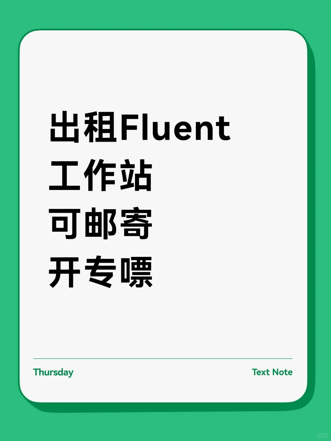 出租Fluent工作站