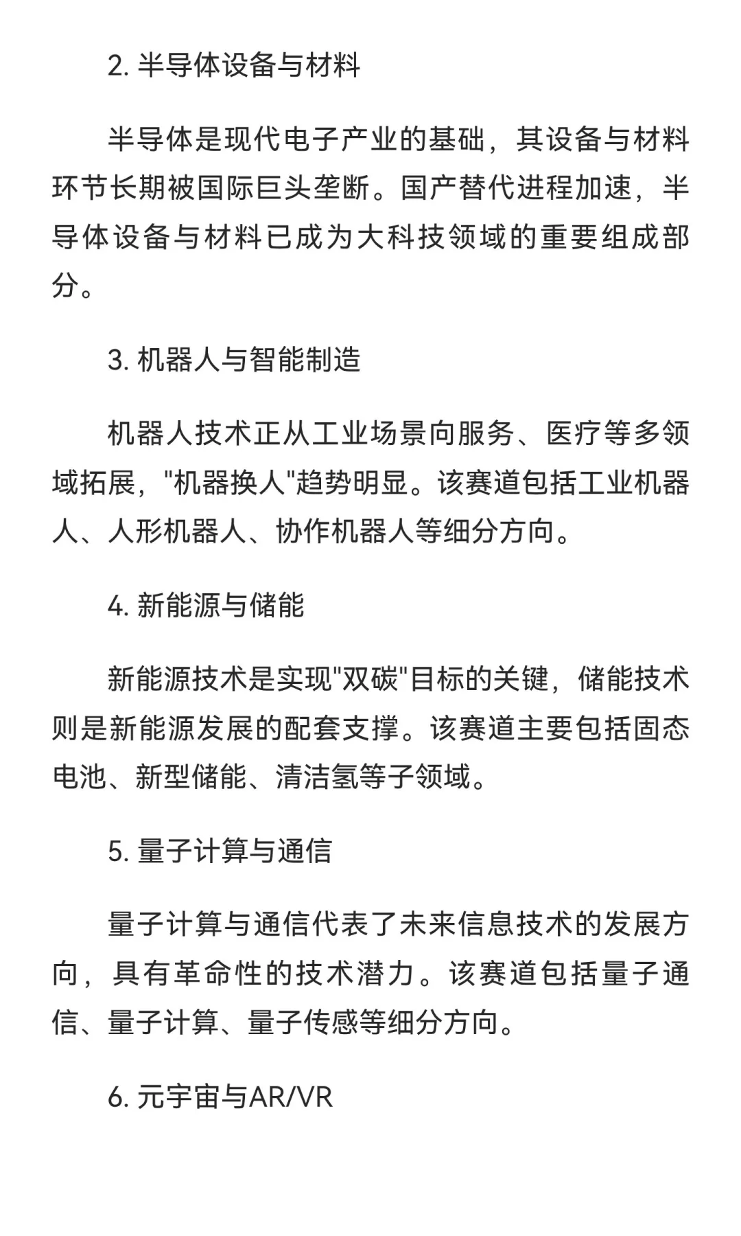 大科技领域细分赛道全景