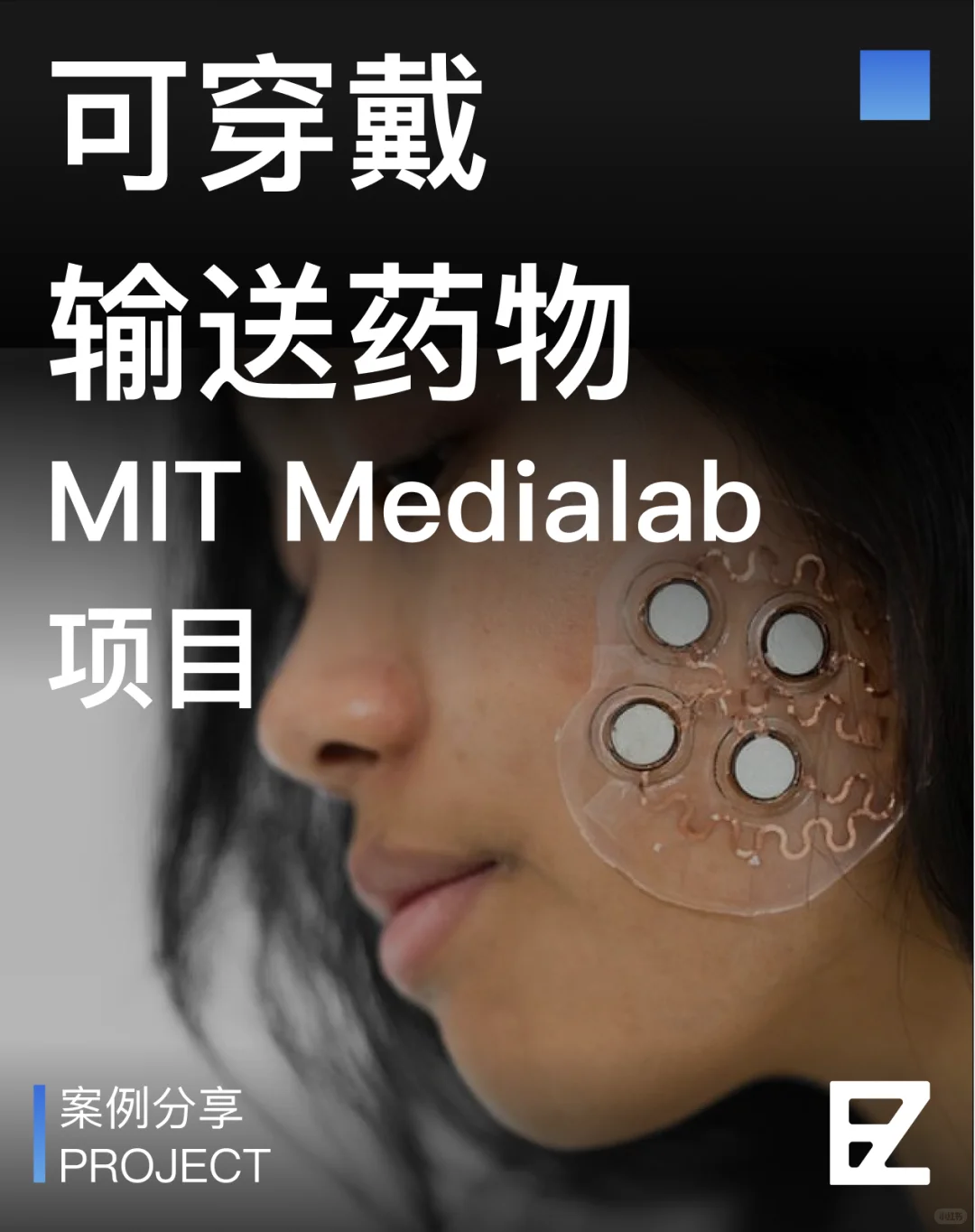 MIT Medialab项目｜可穿戴输送药物