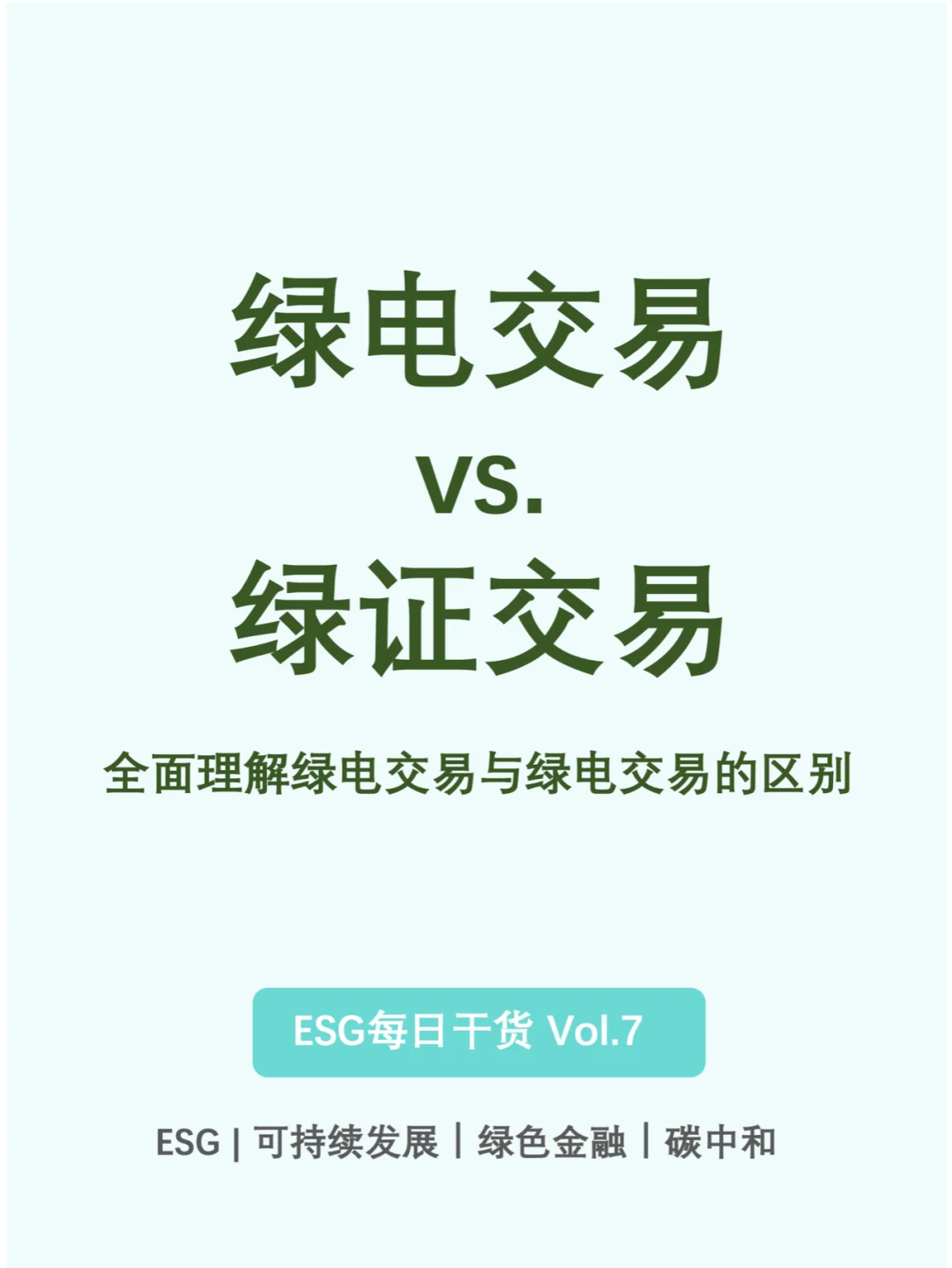 ESG每日干货｜一文读懂绿电交易和绿证交易