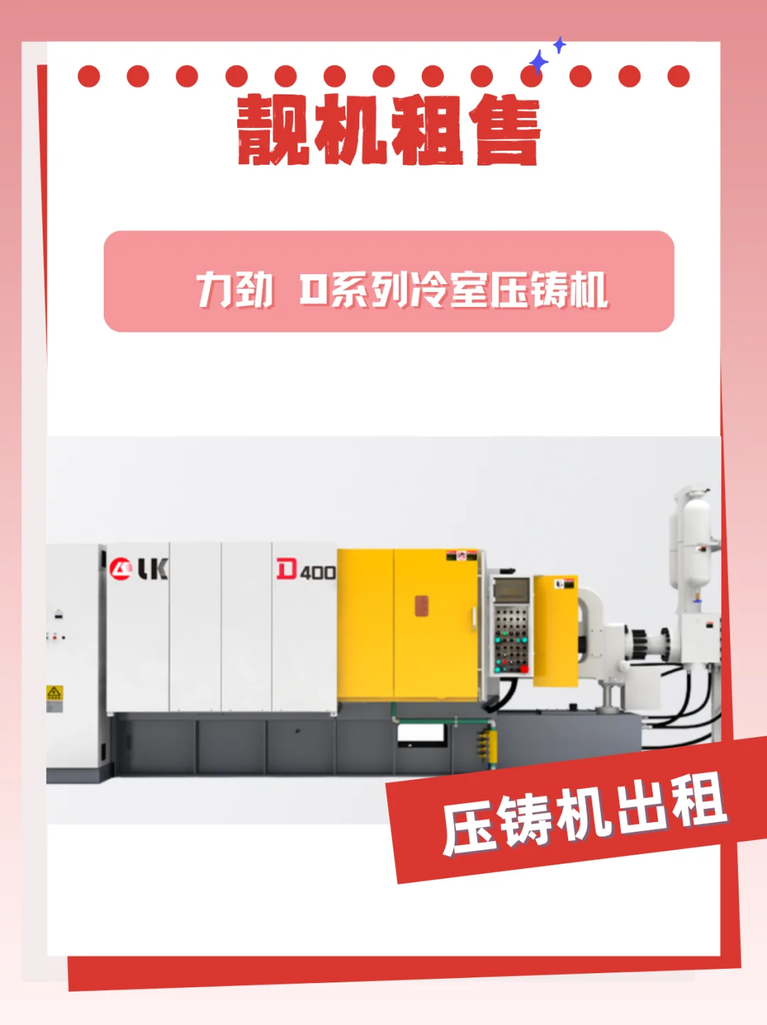 可租！?力劲D系列冷室压铸机