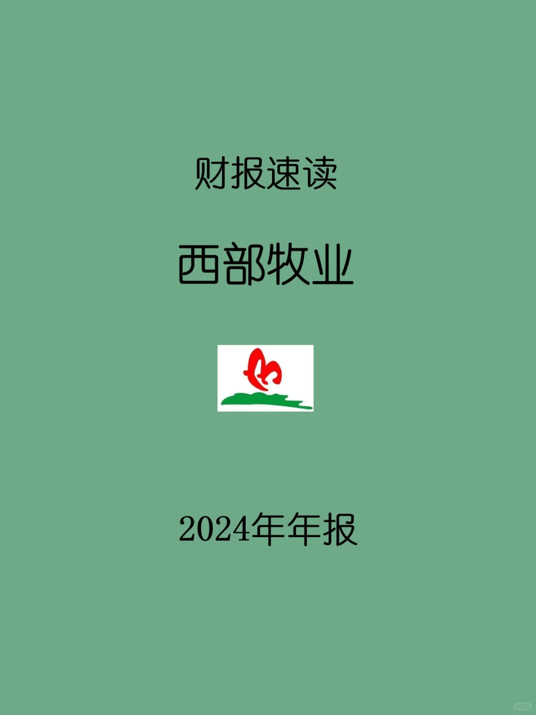 2024年报 | 101 西部牧业