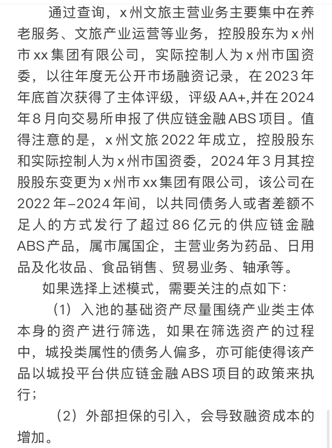城投企业+外部担保，让供应链金融ABS又活了