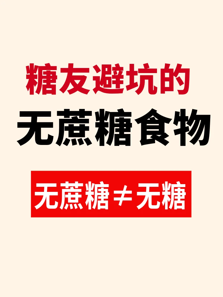 糖友注意避坑的无蔗糖食物