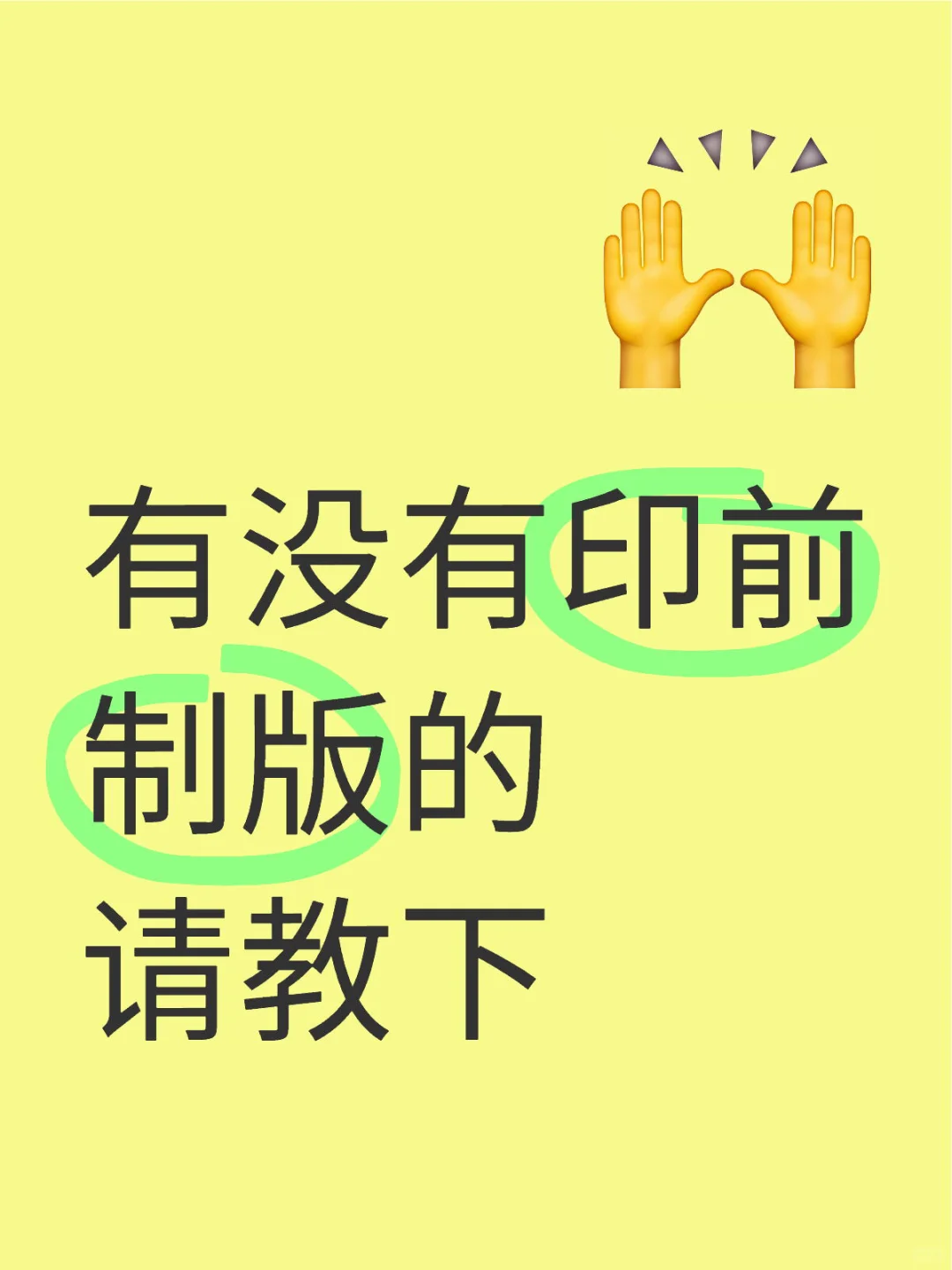 有没有印前制版的，请教下