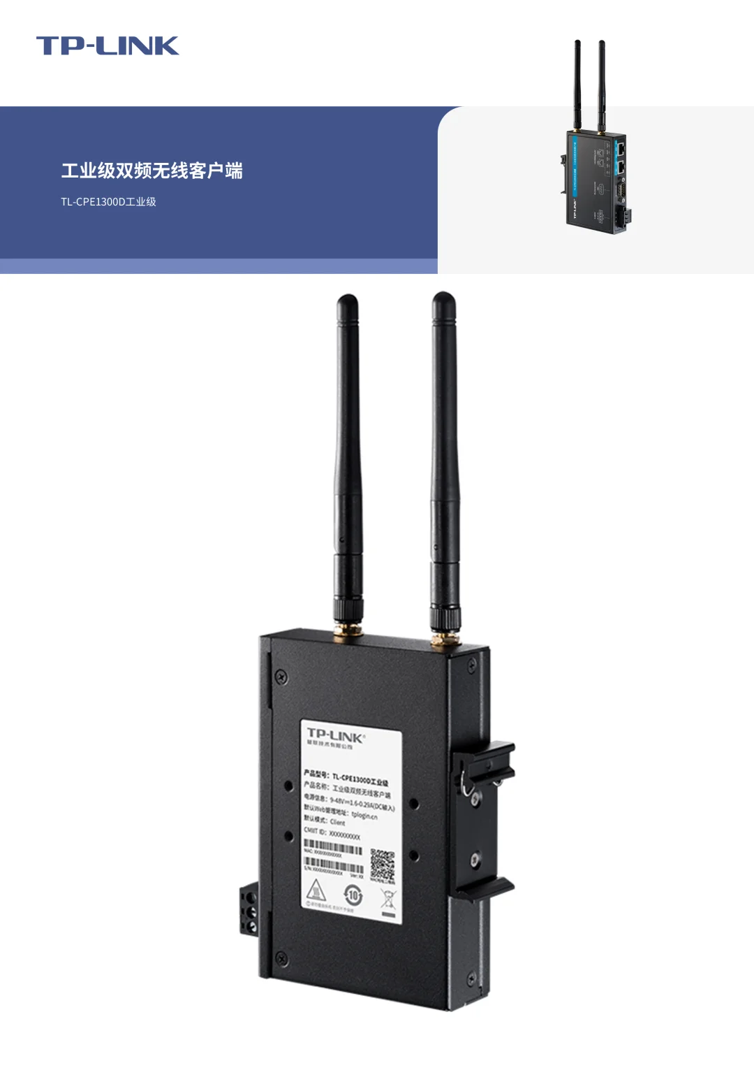 工业级双频无线客户端 TL-CPE1300D工业级