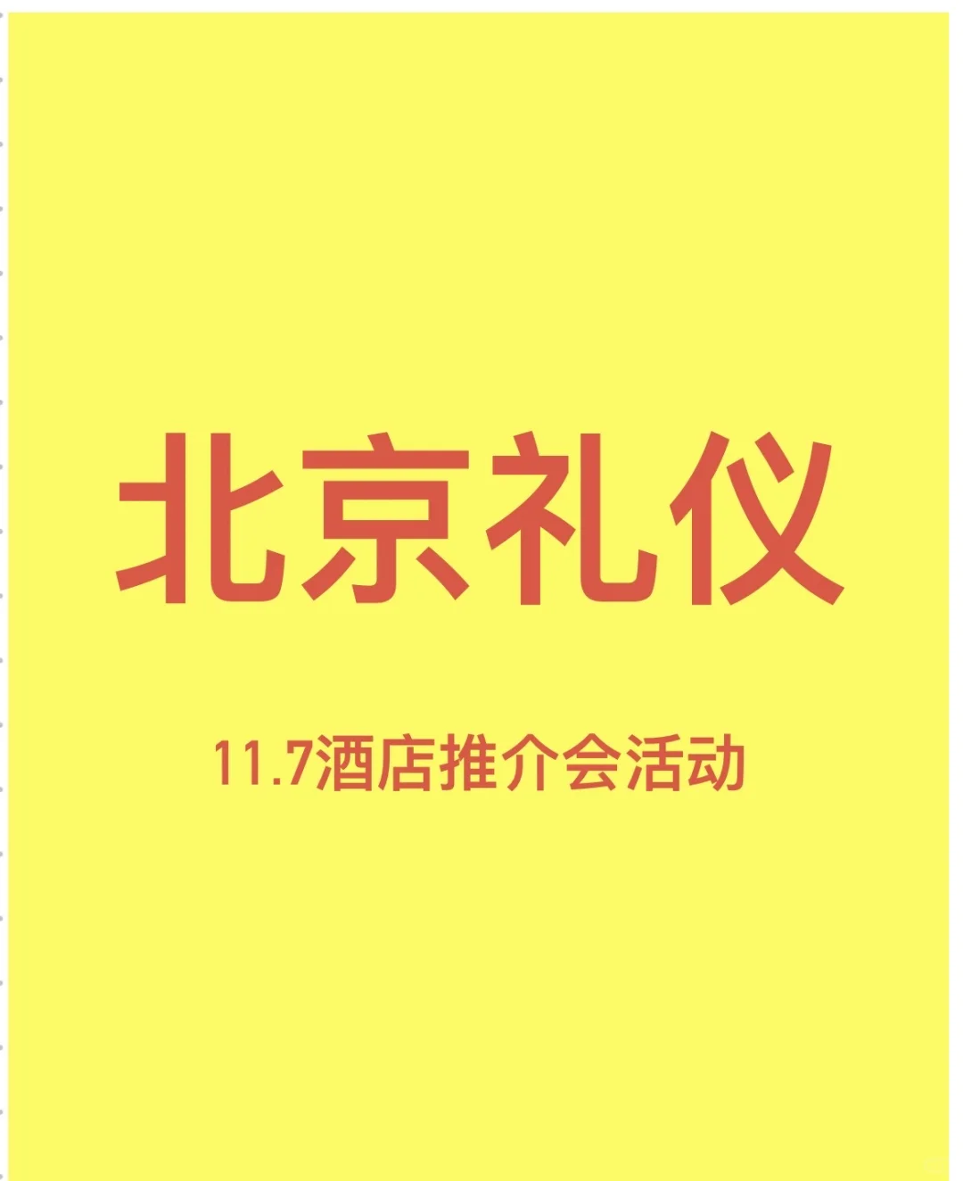 政府推介会，酒店活动礼仪模特，有意联系