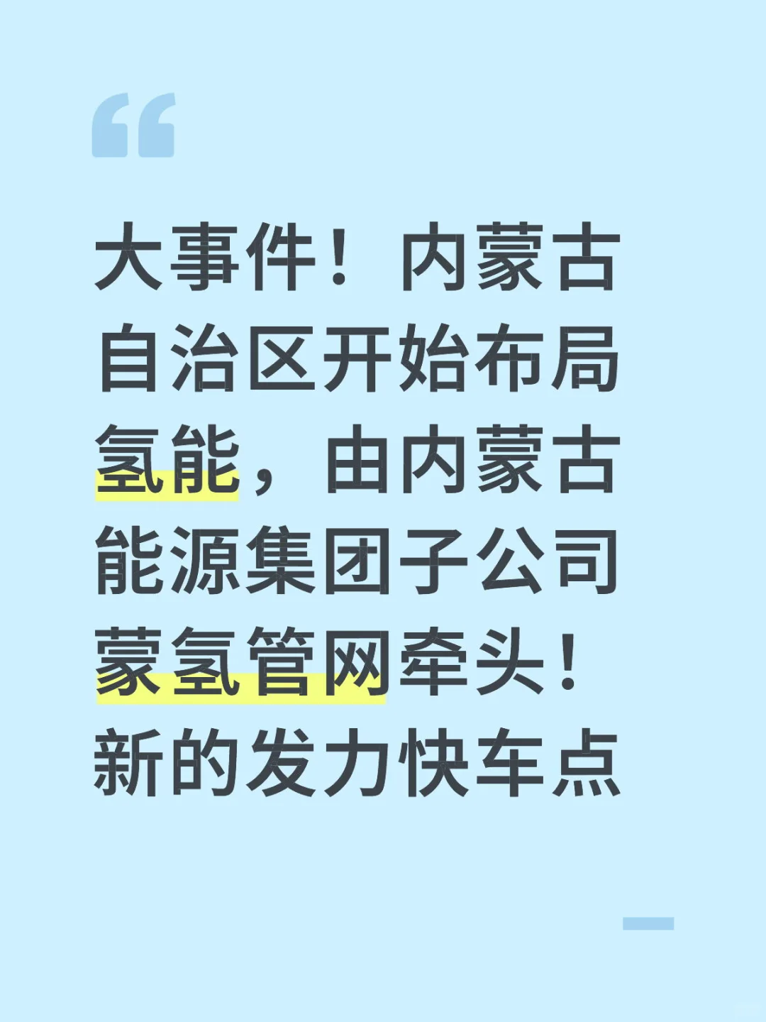 布局氢能管道建设