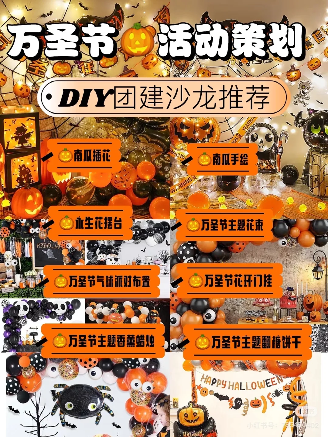 ?万圣节活动策划 主题团建 作品盘点推荐✔️