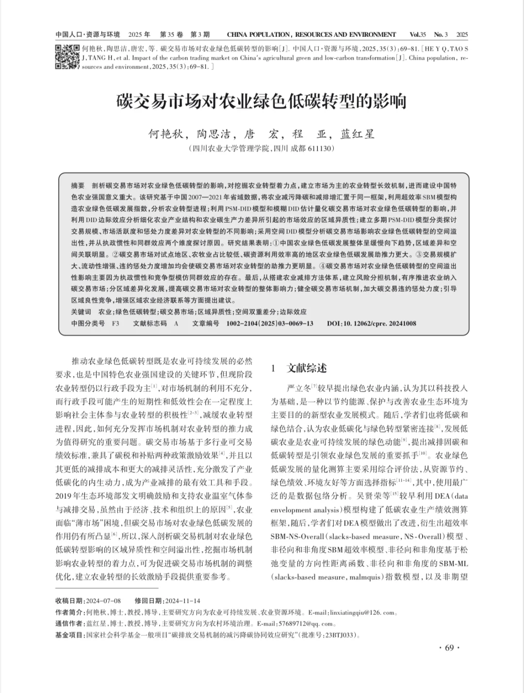 碳交易市场对农业绿色低碳转型的影响