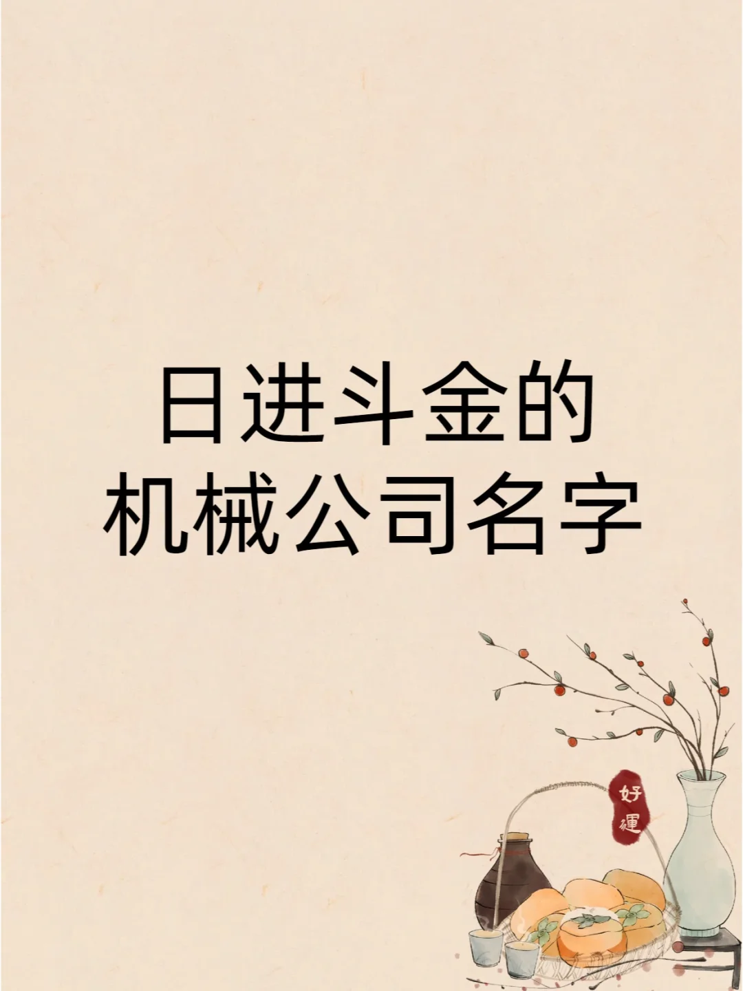 日进斗金的机械公司名