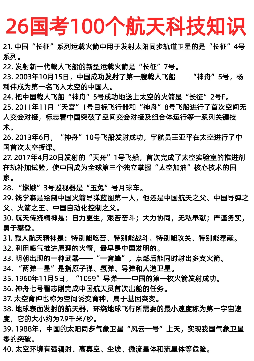 26国考100个航天科技常识