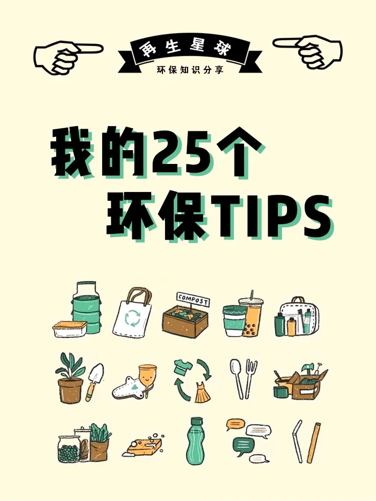 ♻️超实用的环保小习惯 为保护环境出份力吧