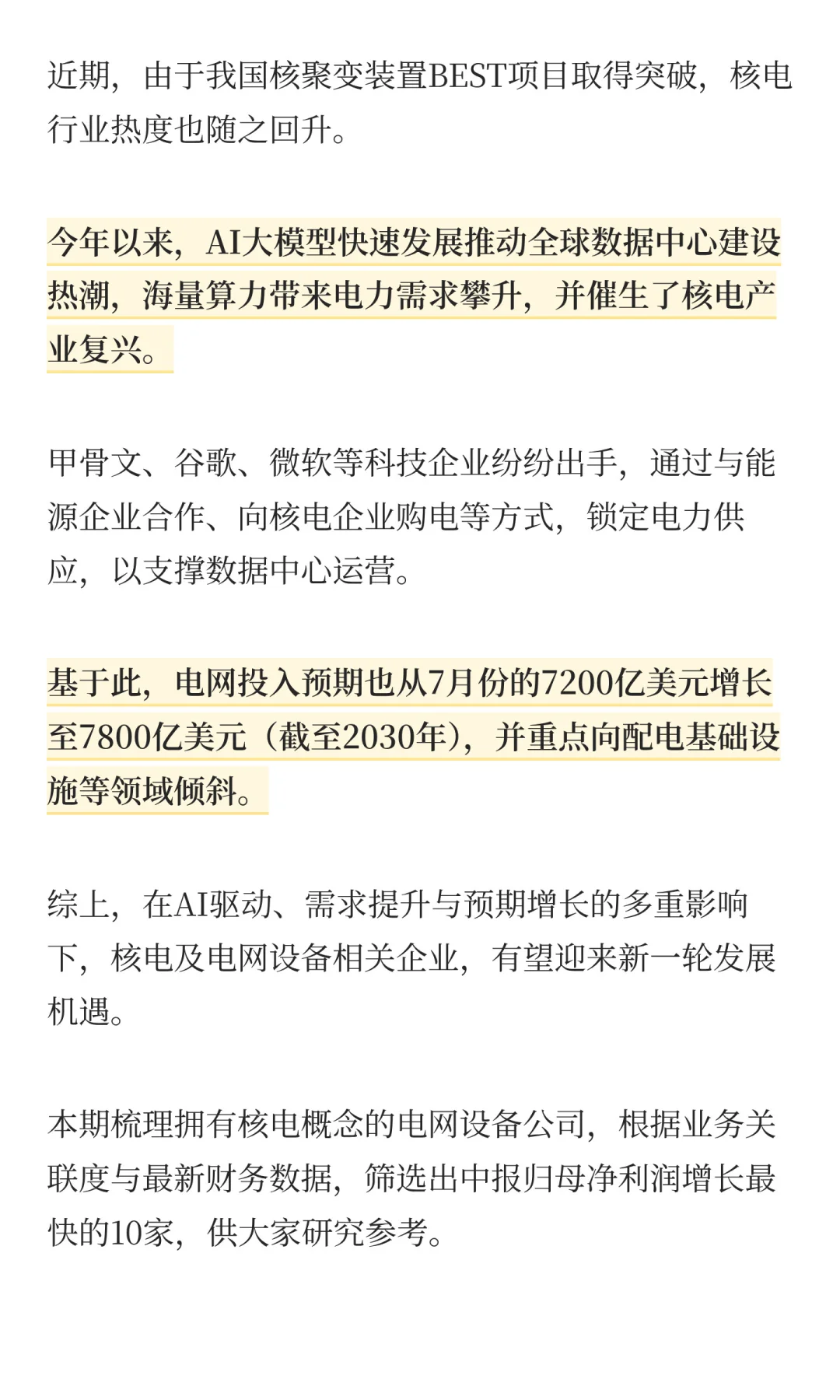 核电+电网设备，成长最快的10家公司