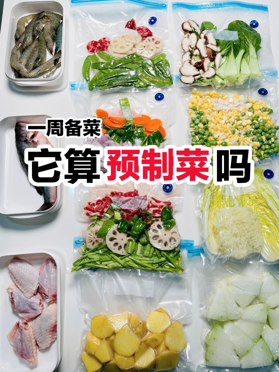 一周备菜｜这种算预制菜吗？