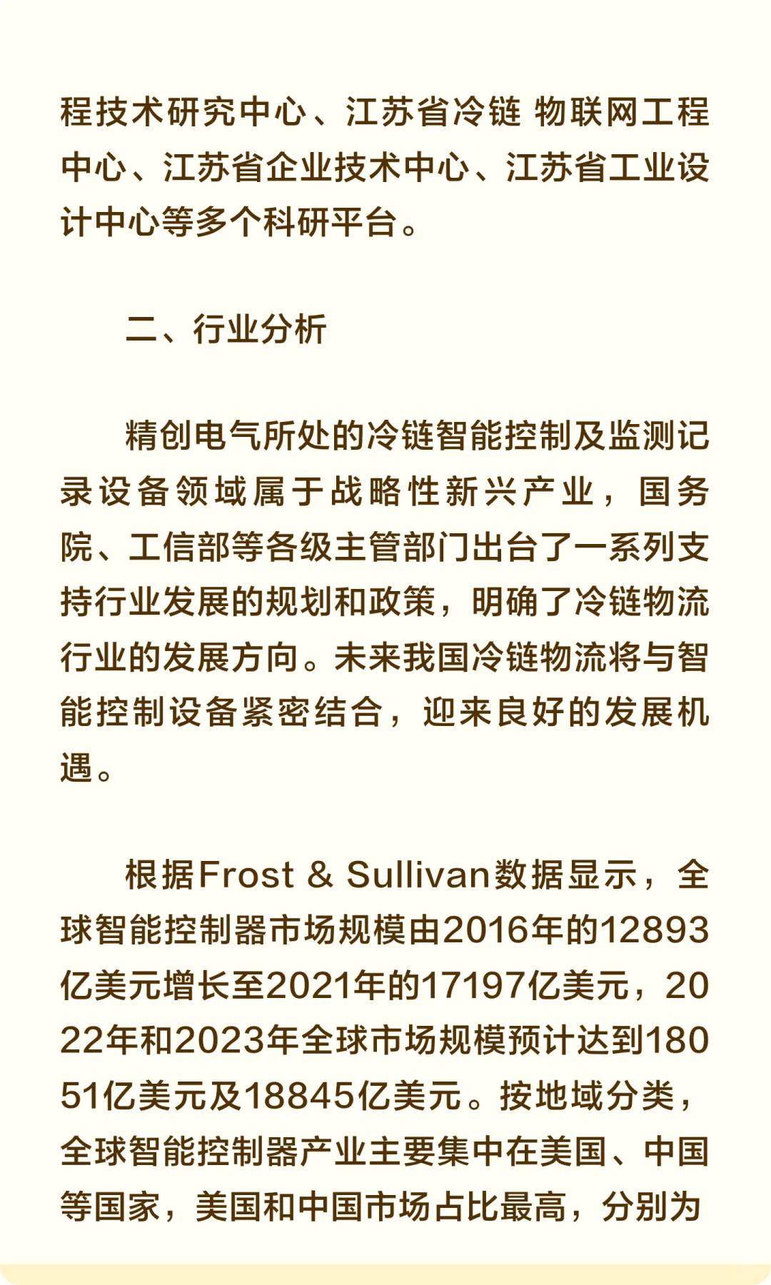 精创电气：冷链温湿度控制市场销售额全国第