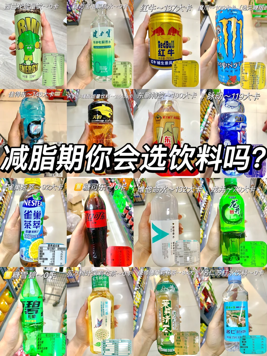 热量测评第1⃣️9⃣️6⃣️#饮料怎么选,你知道吗?