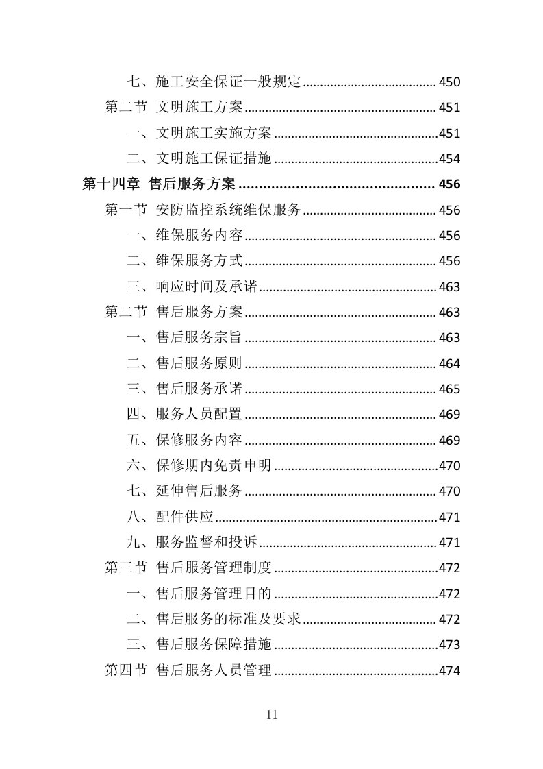 高分中标《安防监控系统投标方案》507页