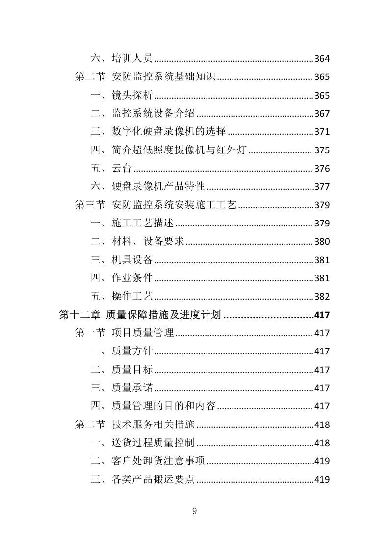 高分中标《安防监控系统投标方案》507页