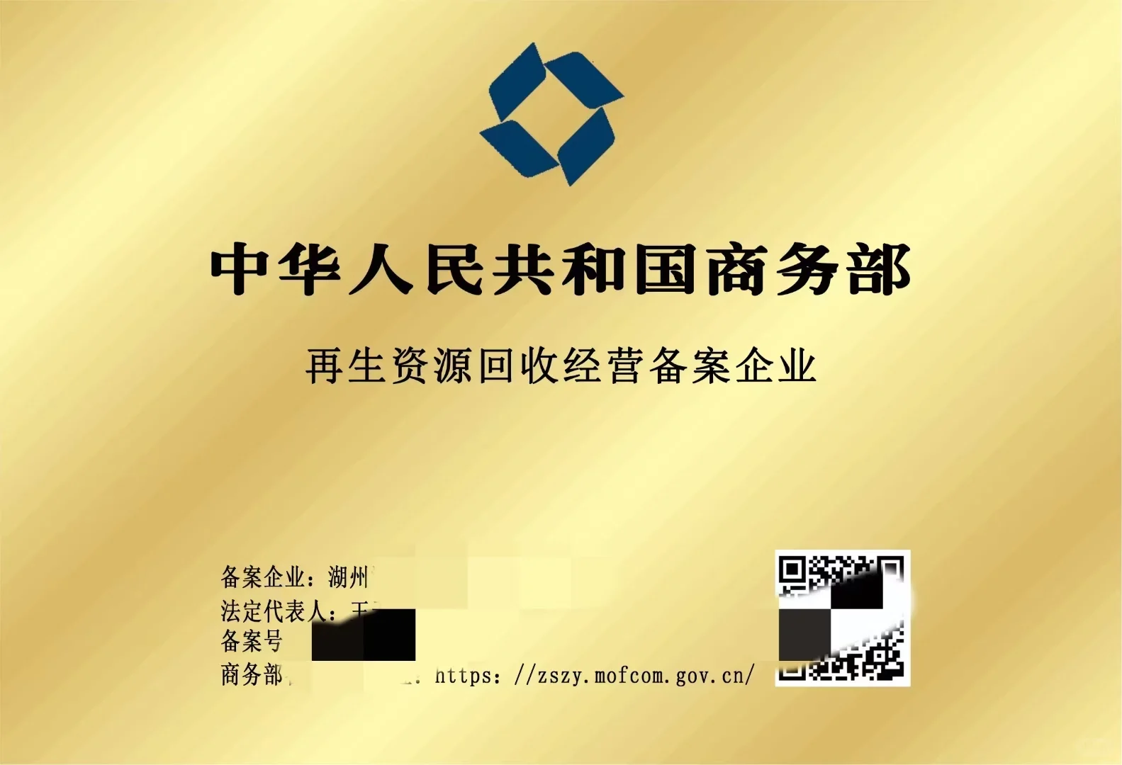 再生资源回收经营备案