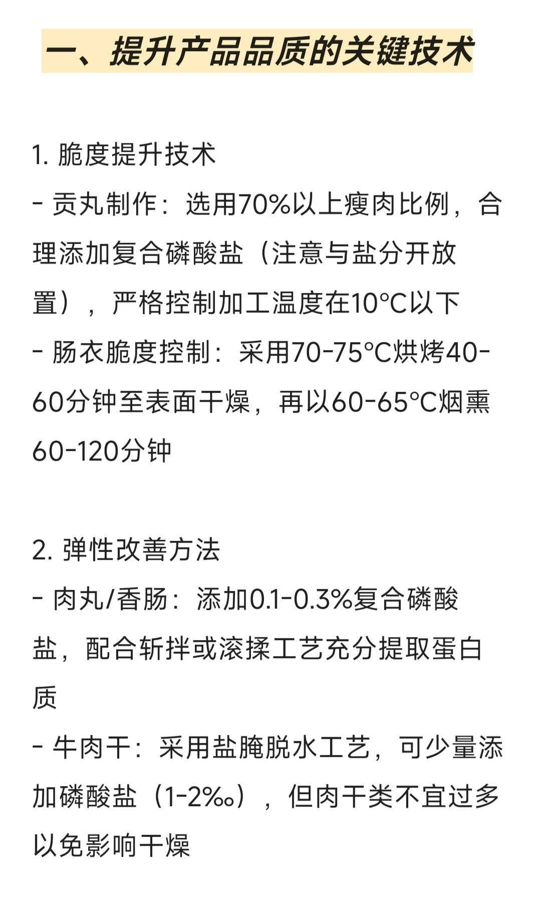 肉制品加工技术要点总结