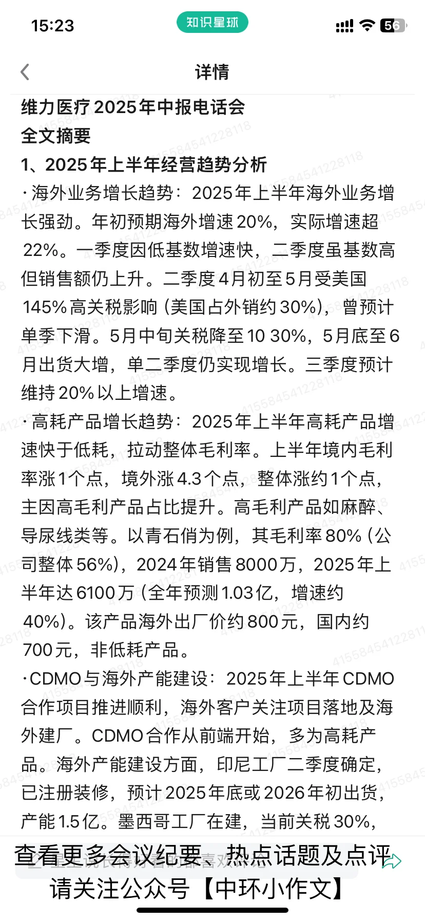 维力医疗2025年中报电话会