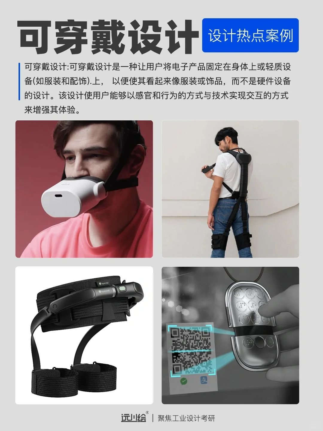 设计热点案例DAY57-可穿戴设计