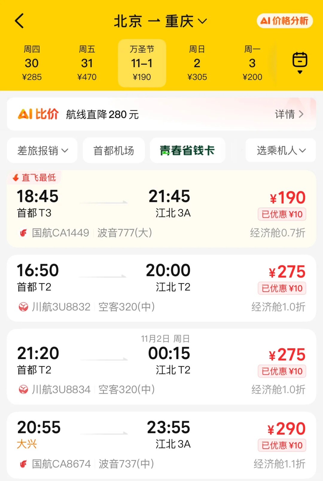 北京飞重庆只要190 还是首都机场宽体机