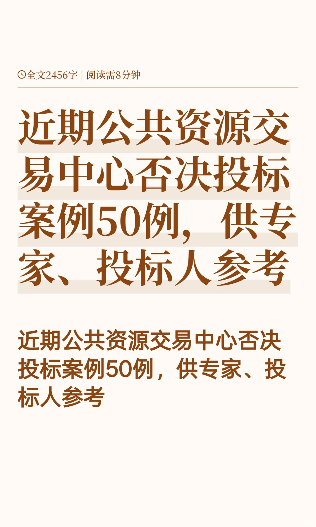 近期公共资源交易中心否决投标案例50例