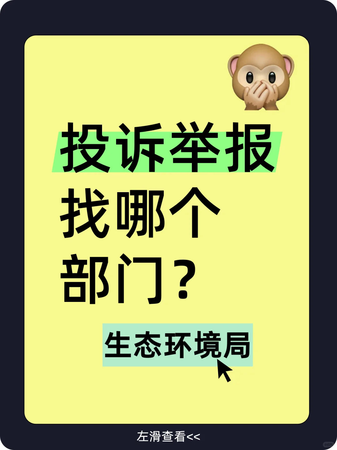 投诉举报?生态环境局