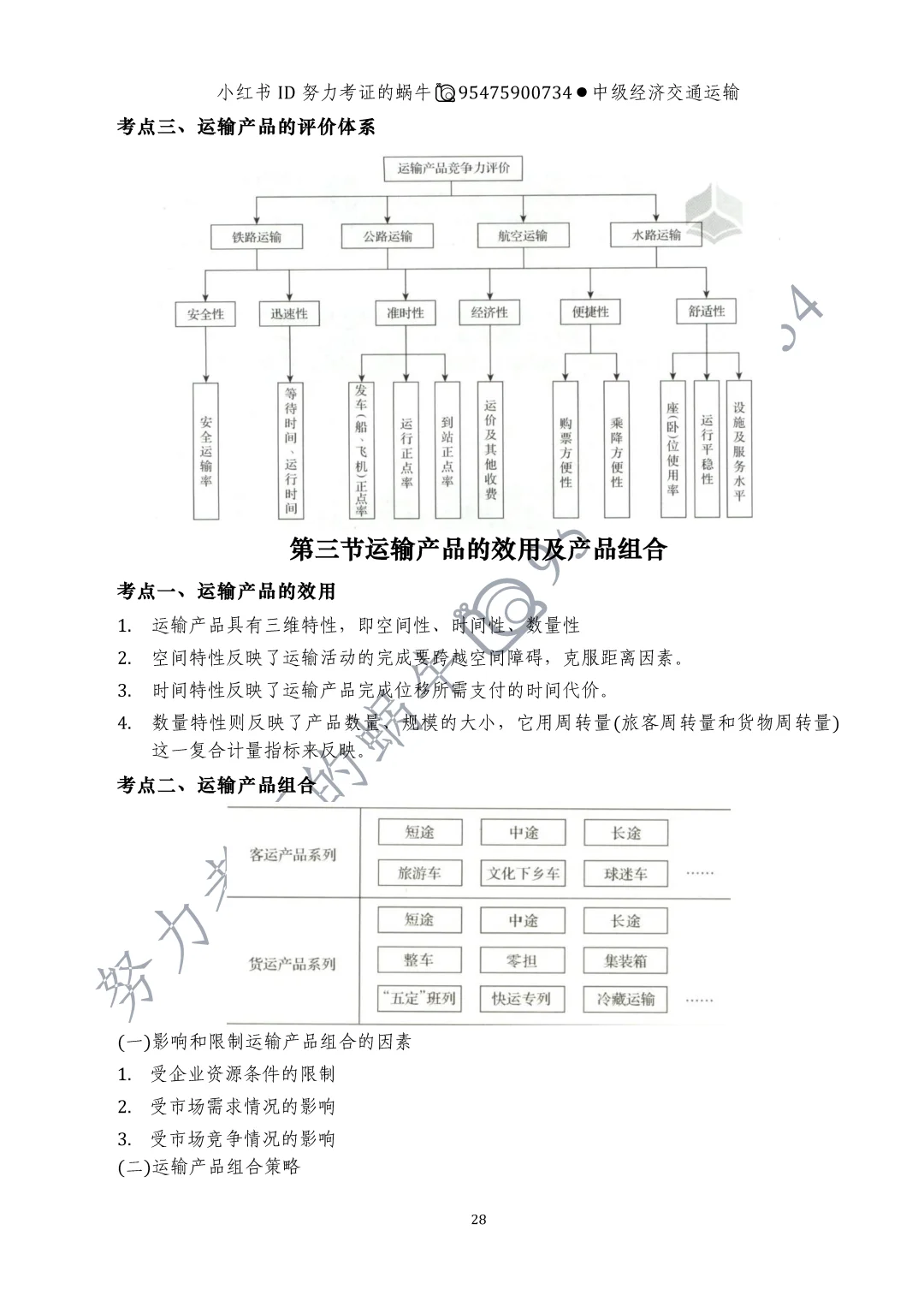 中级交通运输第四章运输产品与运输业增加值