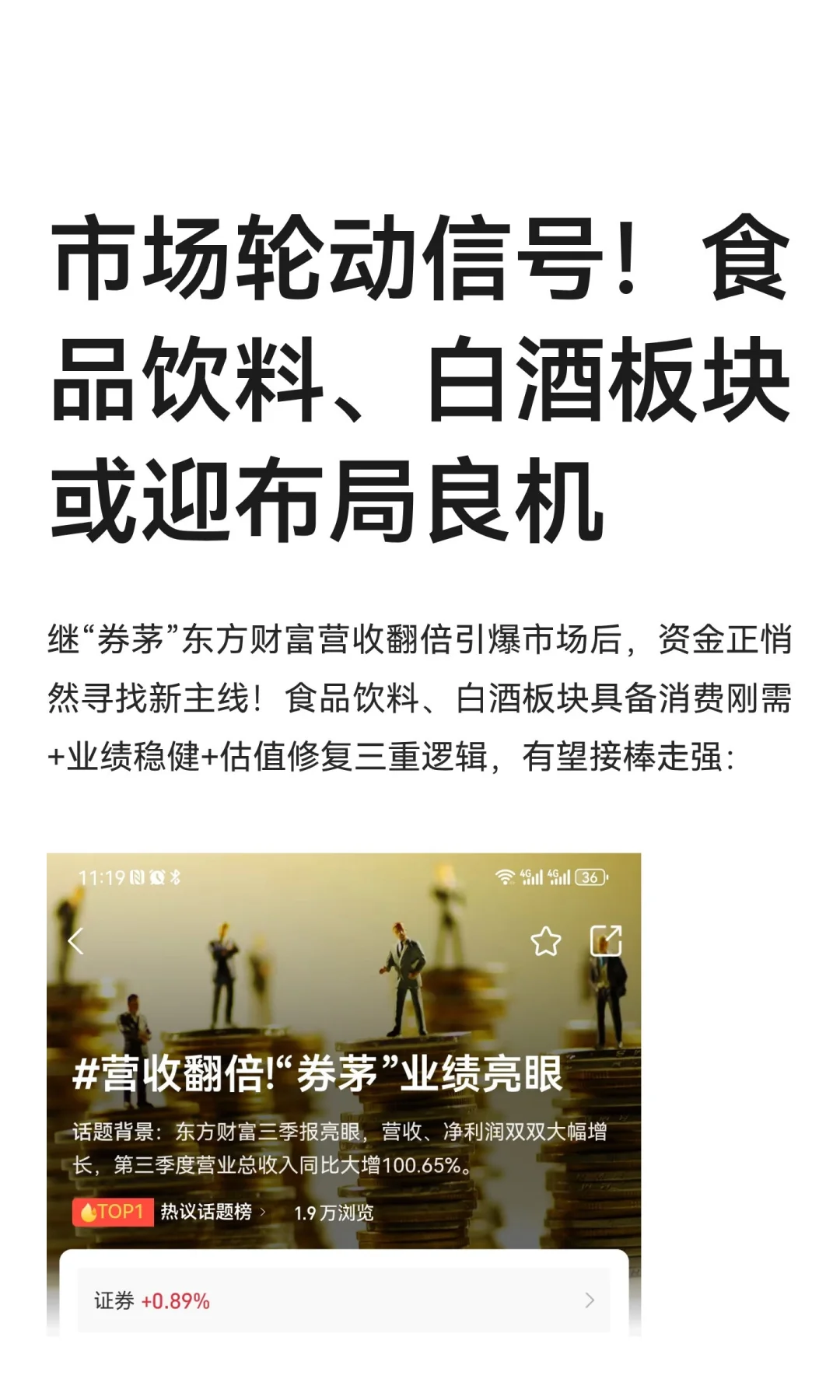 市场轮动信号！食品饮料、白酒板块或迎布局