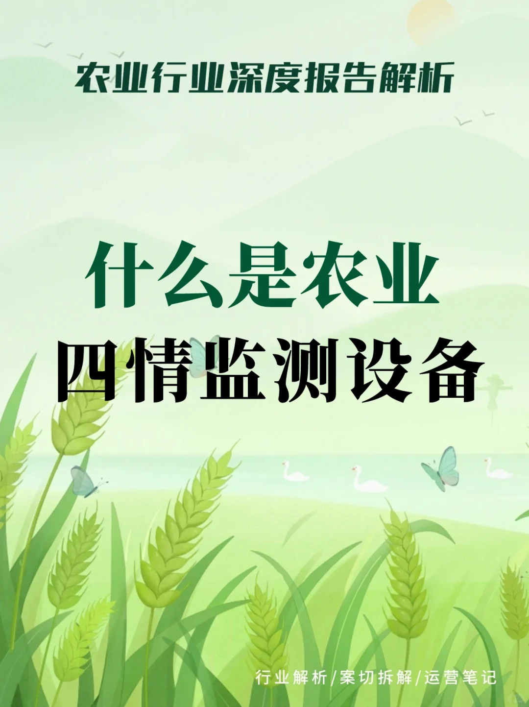 什么是农业四情监测设备